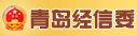 青島經信委