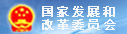 國家發(fā)展和改革委員會