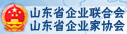 山東省企業(yè)聯合會