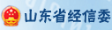 山東經信委