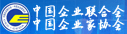 中國企業(yè)聯合會