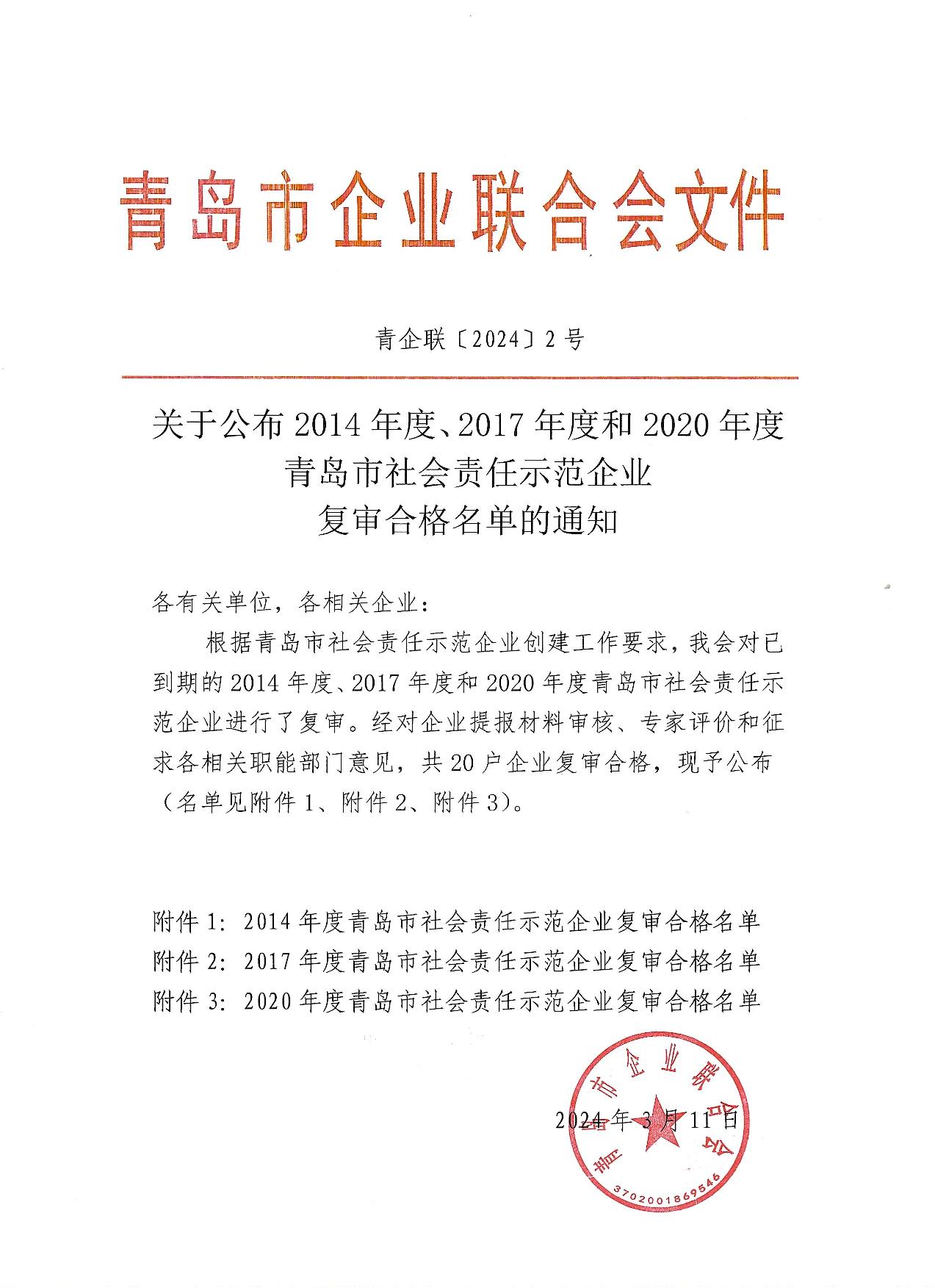 關(guān)于公布14、17、20社會(huì)責(zé)任示范企業(yè)復(fù)審合格名單_1.jpg