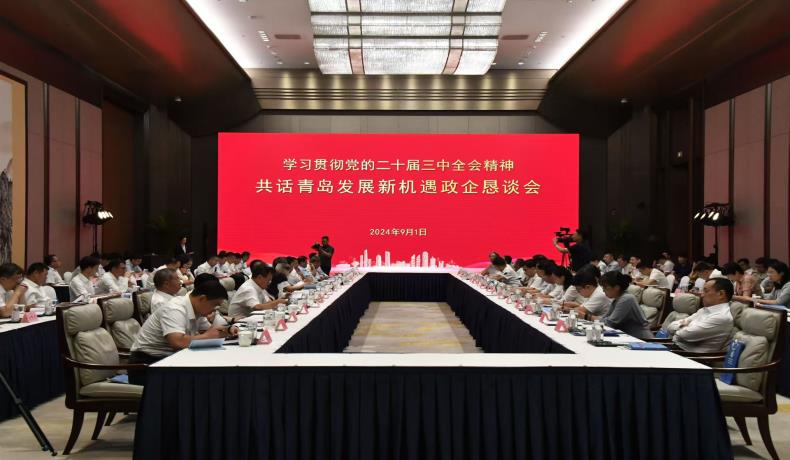 “學習貫徹黨的二十屆三中全會精神、共話青島發(fā)展新機遇”政企懇談會舉行