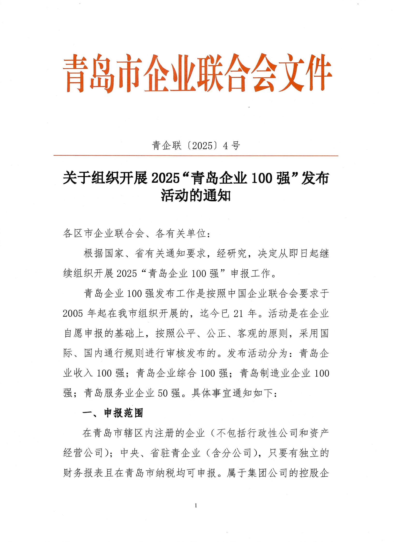 關于組織開展2025青島企業(yè)100強發(fā)布活動的通知_00.png