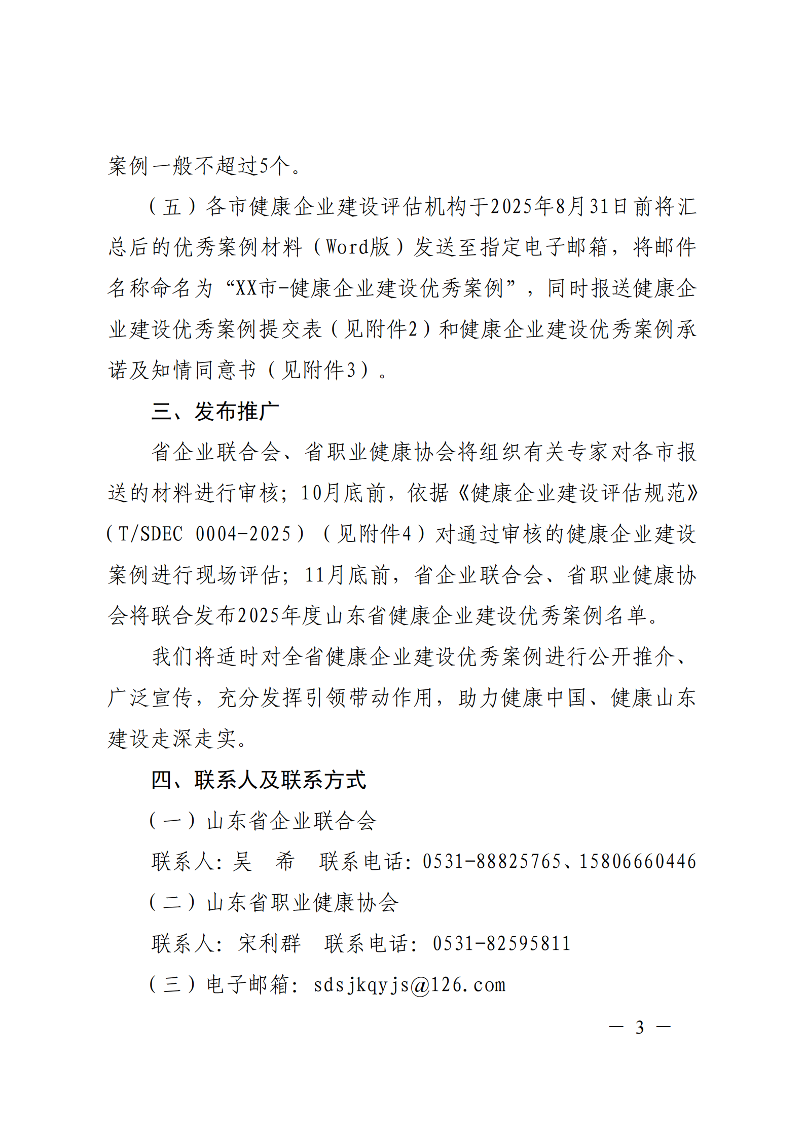 附件 關(guān)于征集2025年度健康企業(yè)建設(shè)優(yōu)秀案例的通知(1)(1)_03.png
