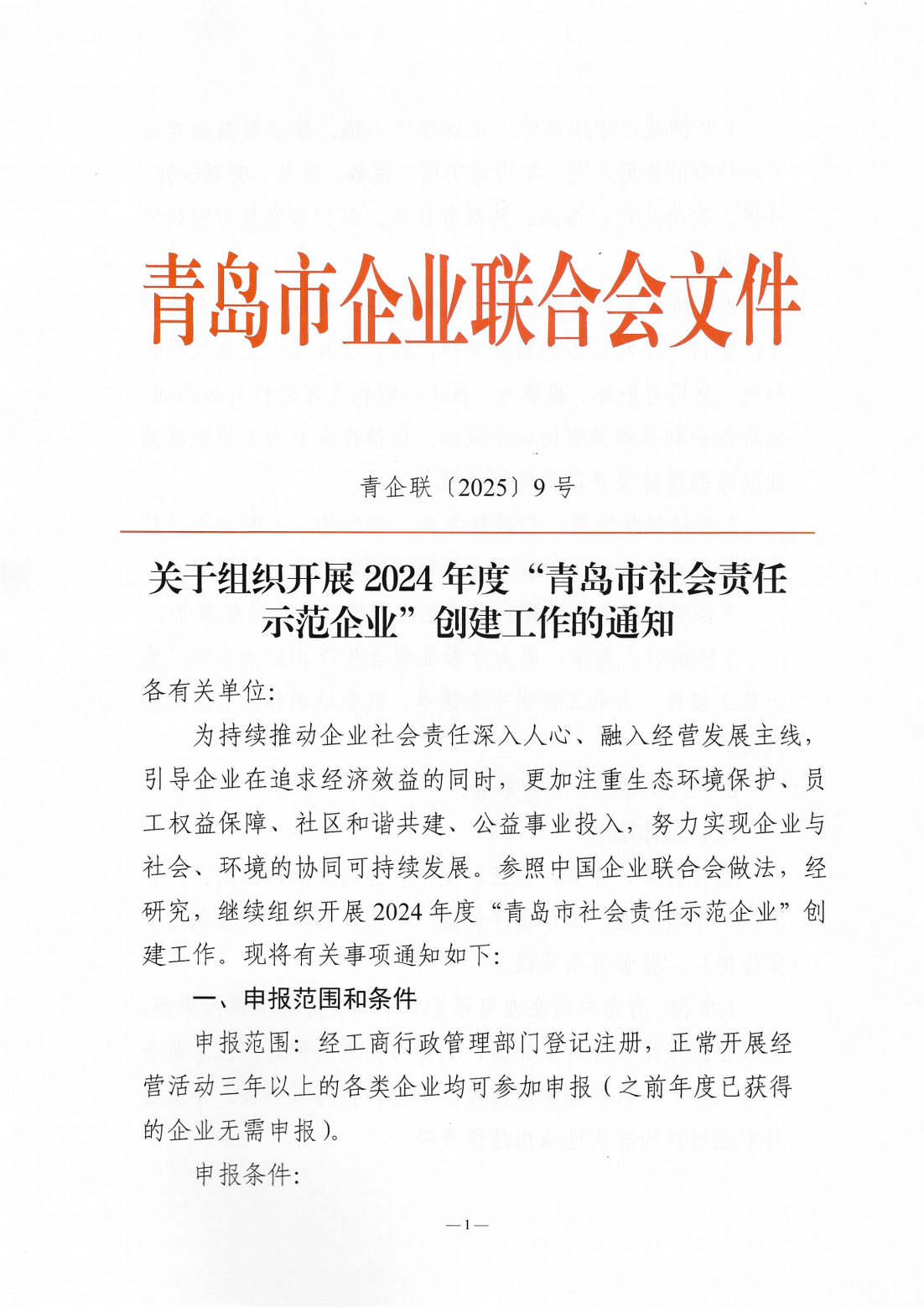 關(guān)于組織開展2024年度“青島市社會責(zé)任示范企業(yè)”創(chuàng)建工作的通知_01.png